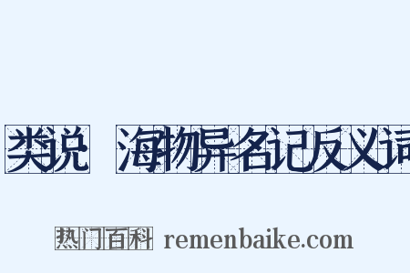 类说·海物异名记反义词是什么意思的图片